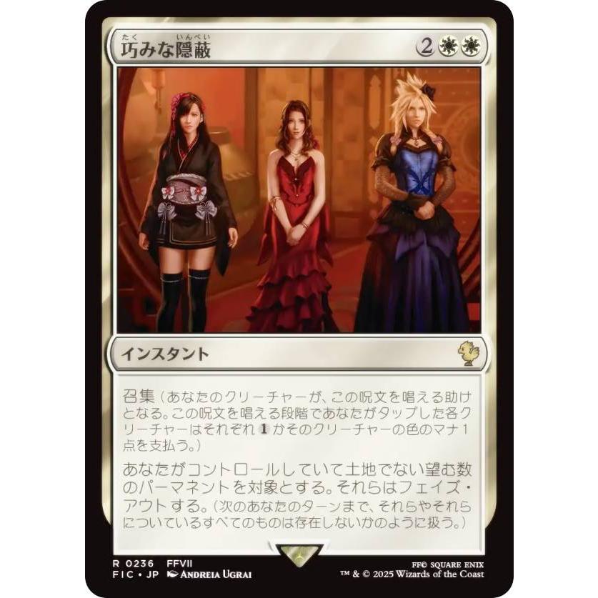 マジックザギャザリング FIC JP 0236 巧みな隠蔽 (日本語版 レア) 統率