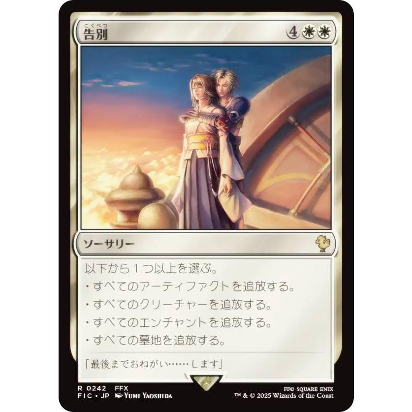 マジックザギャザリング FIC JP 0242 告別 (日本語版 レア) 統率者