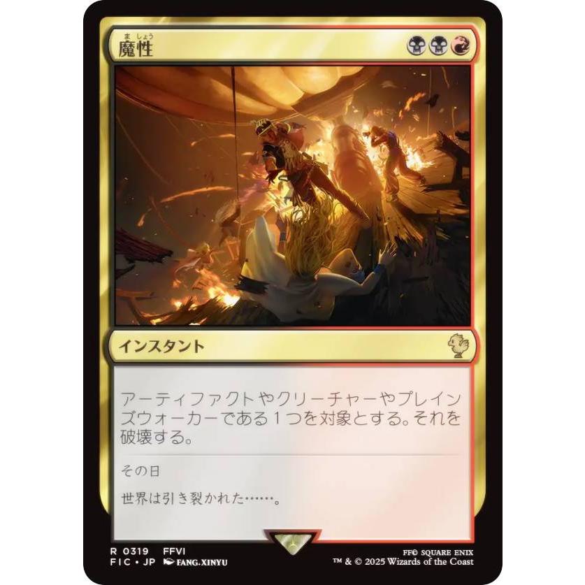 マジックザギャザリング FIC JP 0319 魔性 (日本語版 レア) 統率者