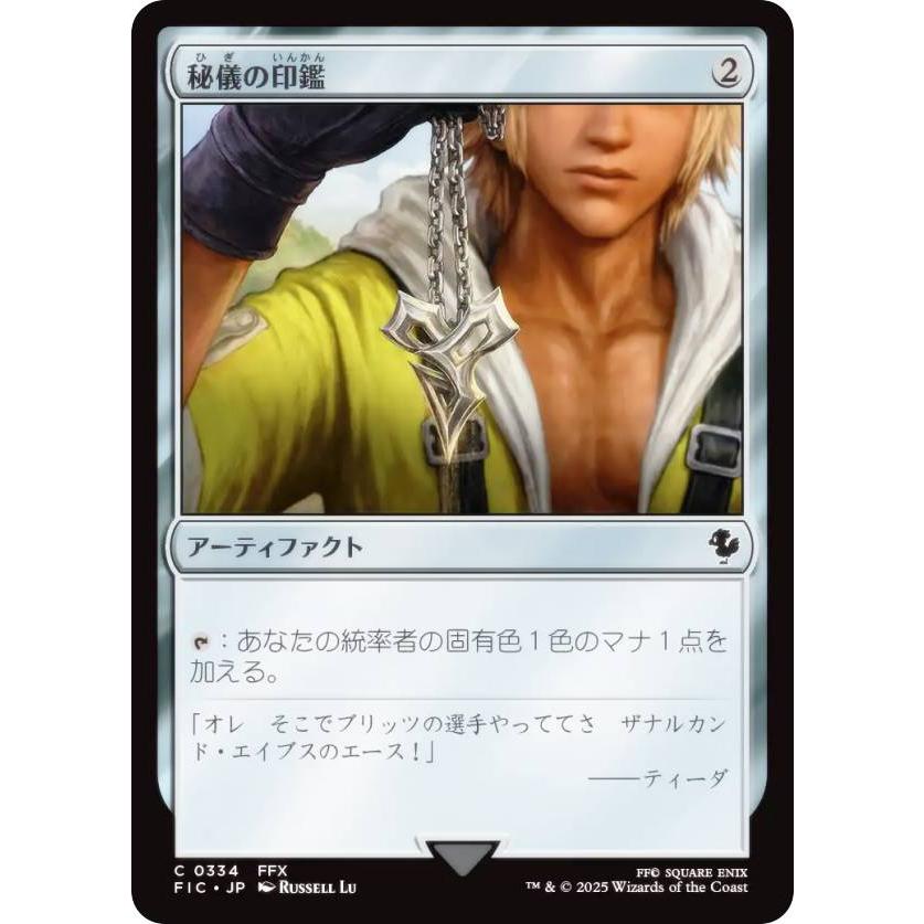 統率者 マジックザギャザリング FIC JP 0334 秘儀の印鑑 日本語版 コモン