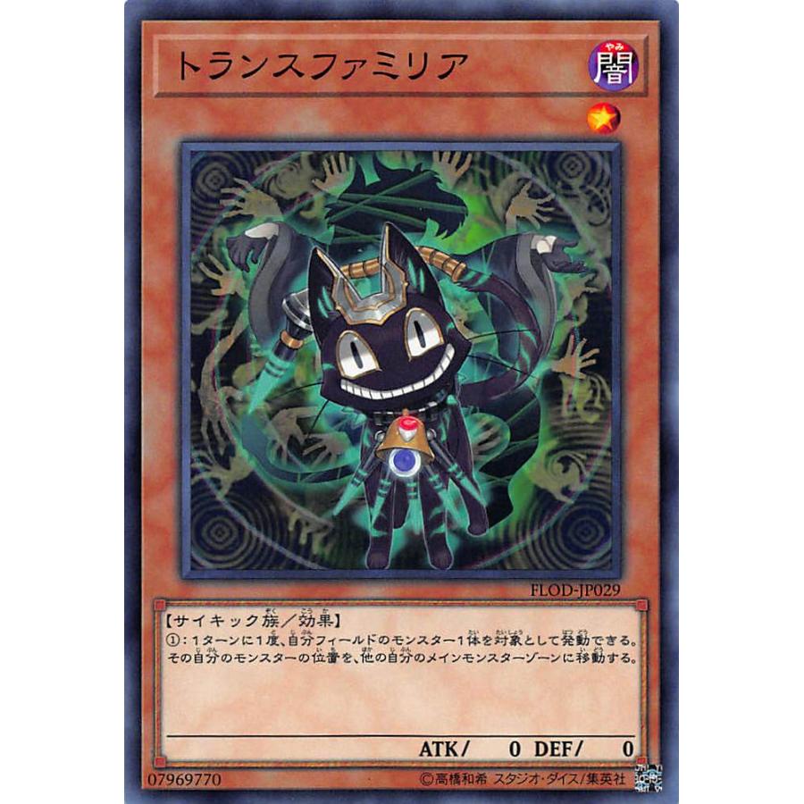【プレイ用】遊戯王 FLOD-JP029 トランスファミリア（日本語版・ノーマル）【中古】 | 