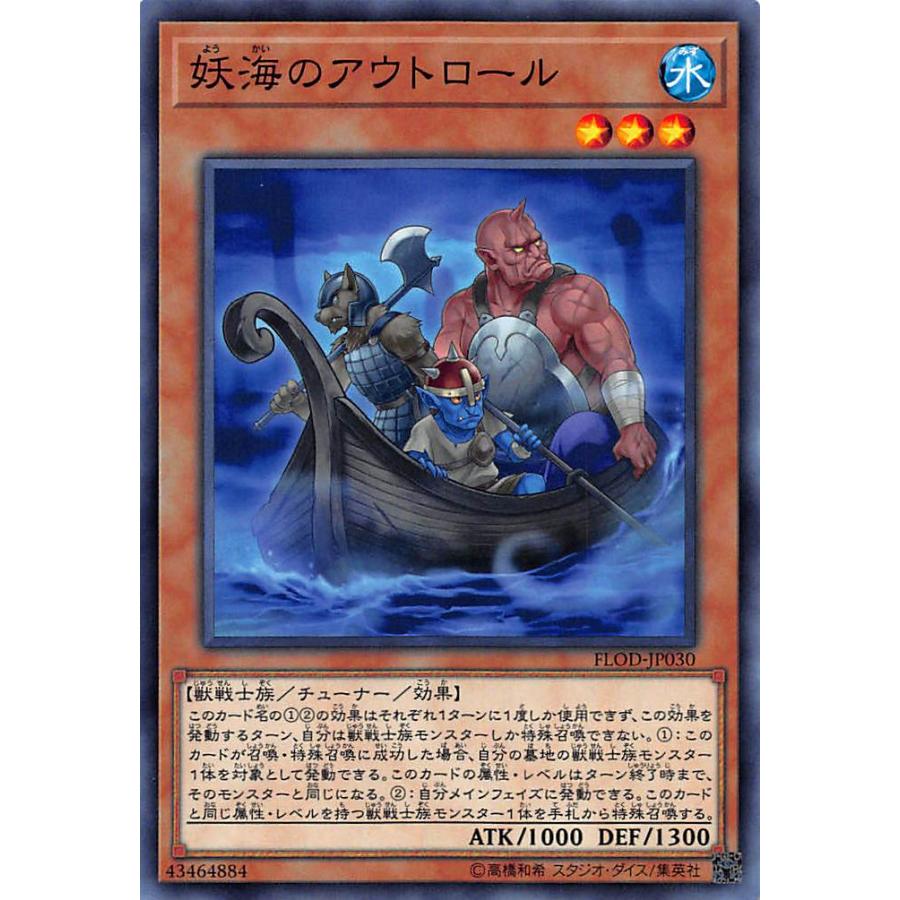 【プレイ用】遊戯王 FLOD-JP030 妖海のアウトロール（日本語版・ノーマル）【中古】 | 
