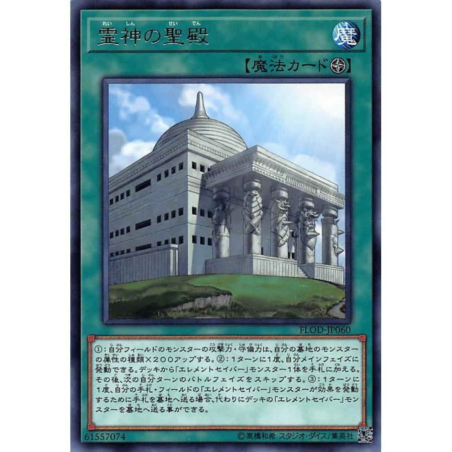 【プレイ用】遊戯王 FLOD-JP060 霊神の聖殿（日本語版・レア）【中古】 | 