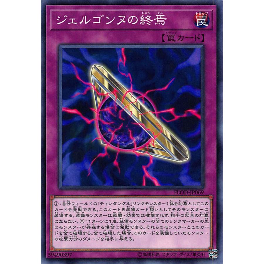 【プレイ用】遊戯王 FLOD-JP069 ジェルゴンヌの終焉（日本語版・ノーマル）【中古】 | 
