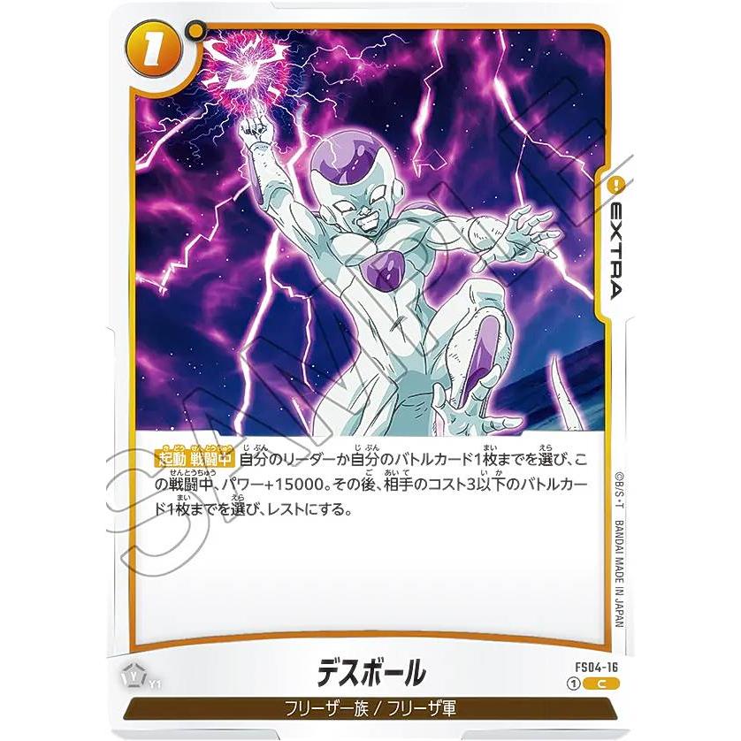 ドラゴンボール フュージョンワールド デスボール フリーザ様 ドラゴンボールスーパーカードゲーム フュージョンワールド FS04-16