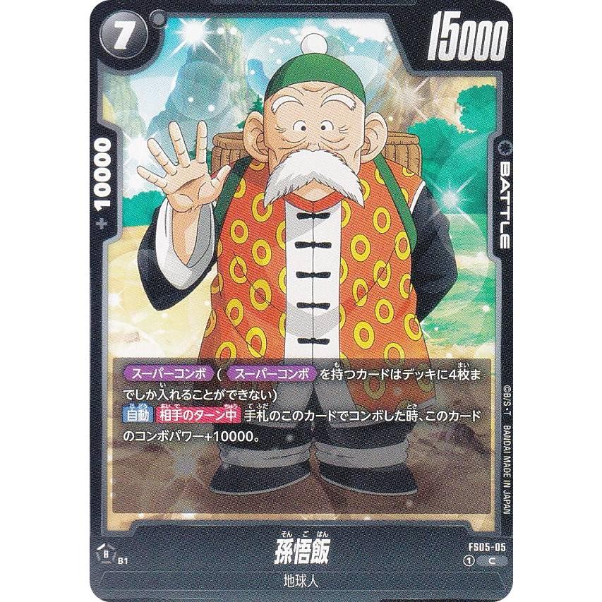 フュージョンワールド　バーダック　孫悟飯 ドラゴンボールスーパーカードゲーム FS05-05 孫悟飯 (C コモン