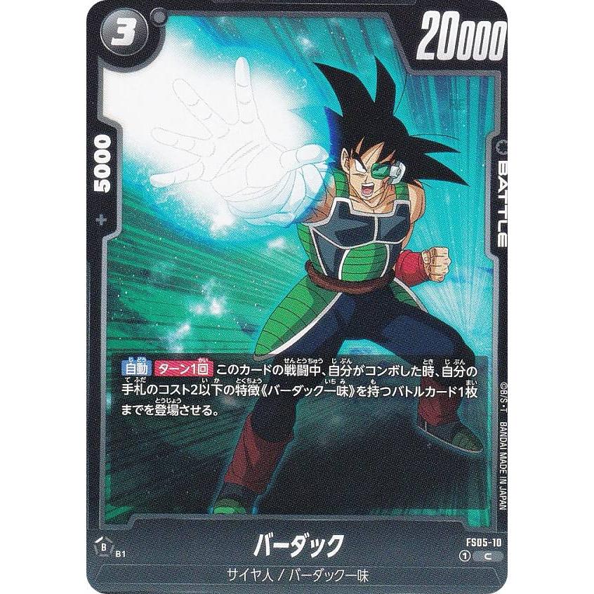 ドラゴンボールスーパーカードゲーム FS05-10 バーダック (C コモン