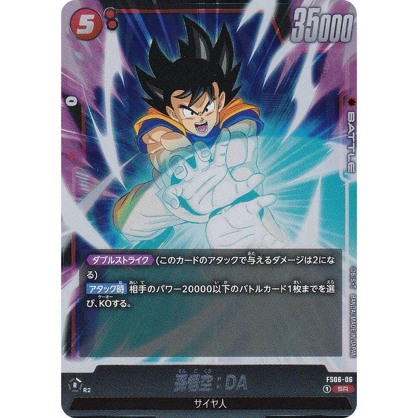 ドラゴンボールスーパーカードゲーム FS06-06 孫悟空：DA (SR