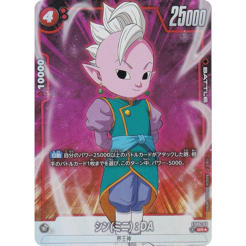 パラレル】ドラゴンボールスーパーカードゲーム FS06-03 シン(ミニ