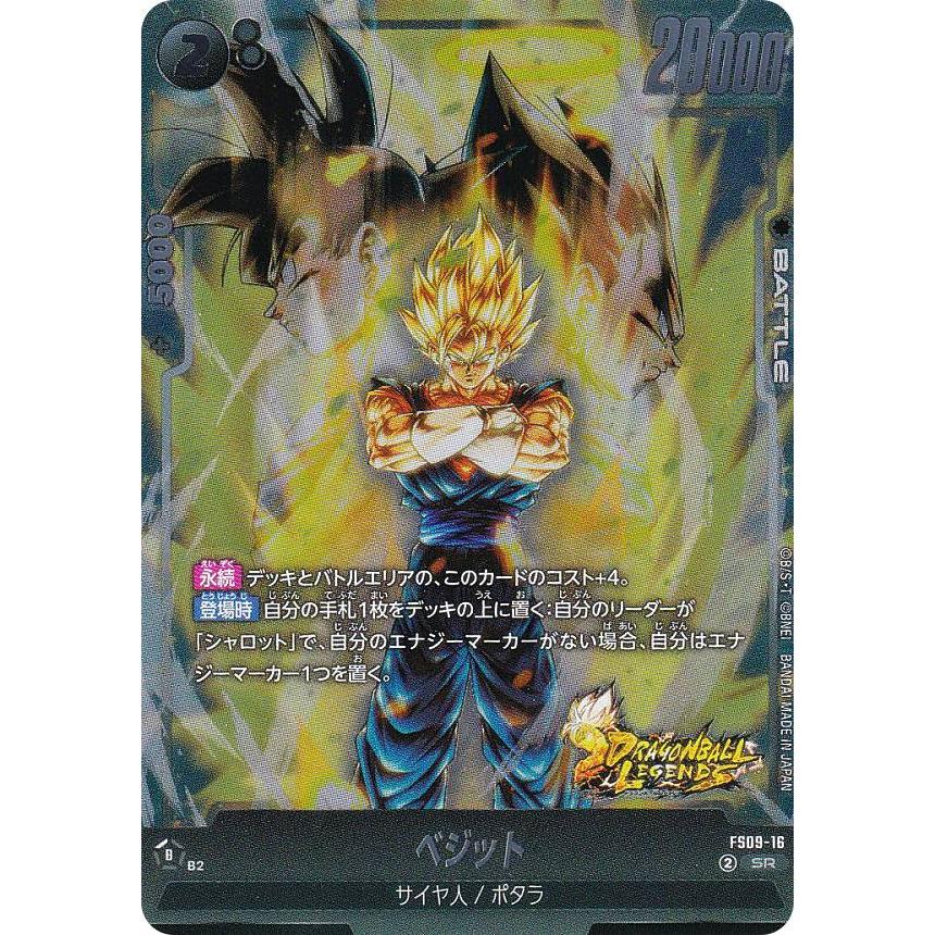 ドラゴンボールスーパーカードゲーム FS09-16 ベジット (SR