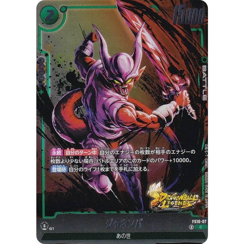 ドラゴンボールスーパーカードゲーム FS10-07 ジャネンバ (C コモン