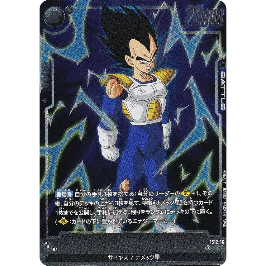 ドラゴンボールスーパーカードゲーム FS12-16 ベジータ (C コモン