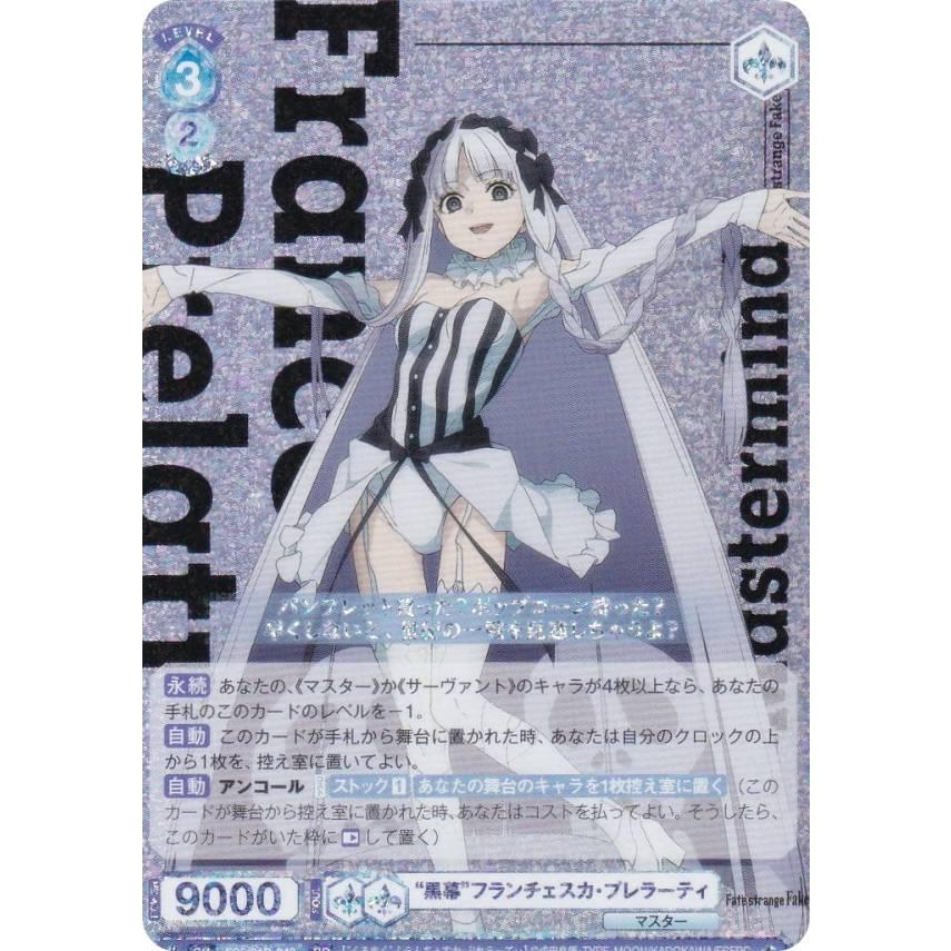 ヴァイスシュヴァルツ Fate/strangeFake 黒幕フランチェスカ ヴァイスシュヴァルツブラウ FSF/01B-049 “黒幕”フランチェスカ