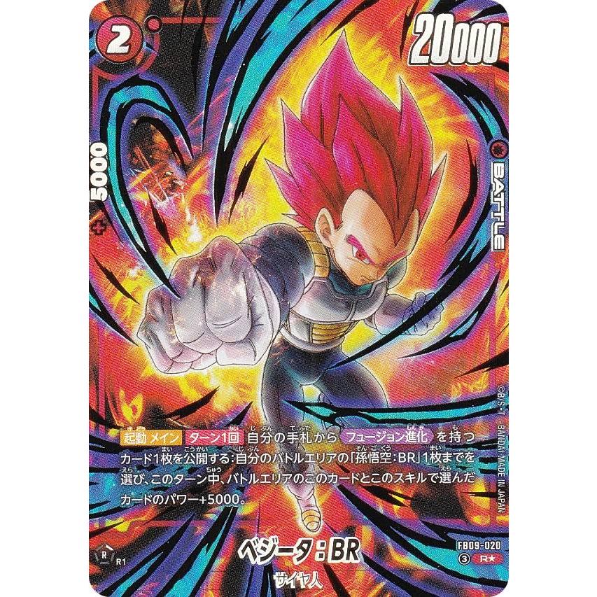 ドラゴンボールスーパーカードゲーム FB09-020 ベジータ：BR (R レア