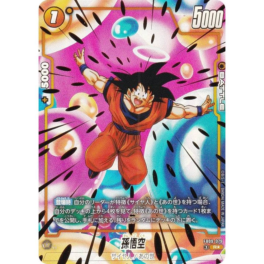 ドラゴンボールスーパーカードゲーム FB09-079 孫悟空 (R レア