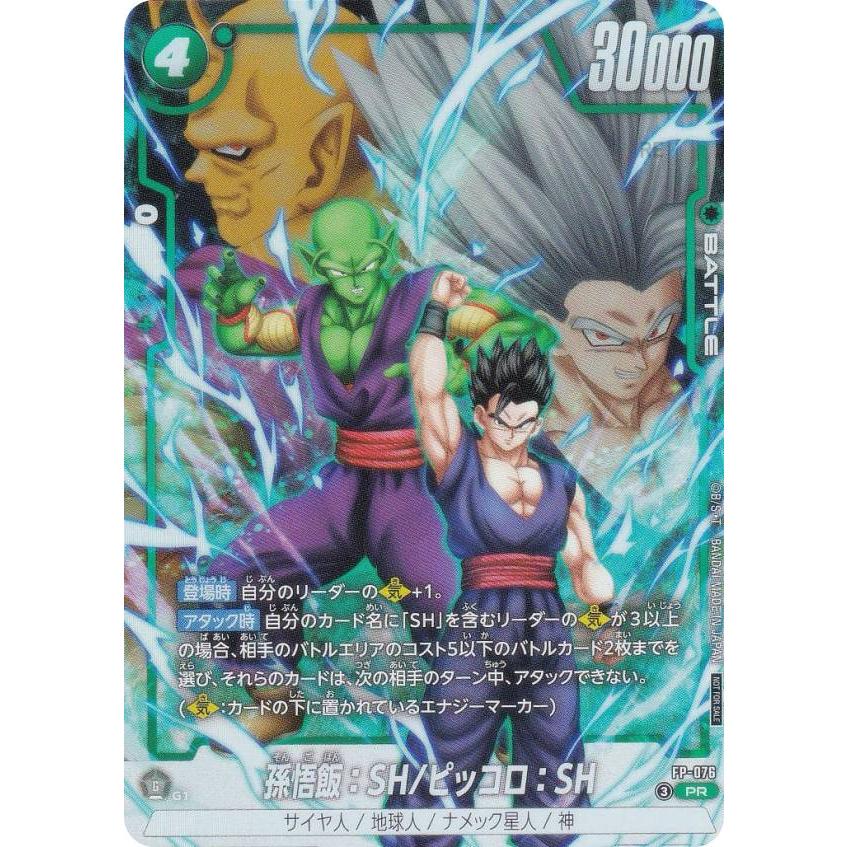 ドラゴンボールスーパーカードゲーム FP-076 孫悟飯：SH/ピッコロ：SH