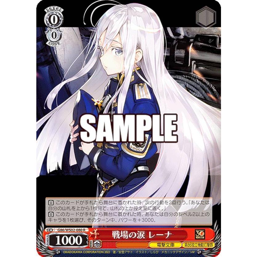 ヴァイスシュヴァルツ G86/WS02-080 戦場の涙 レーナ (R レア