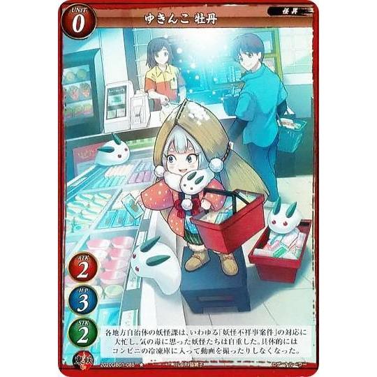 ゲートルーラー 2020GB01-085 ゆきんこ 牡丹 (☆ ノーマル) 第1弾