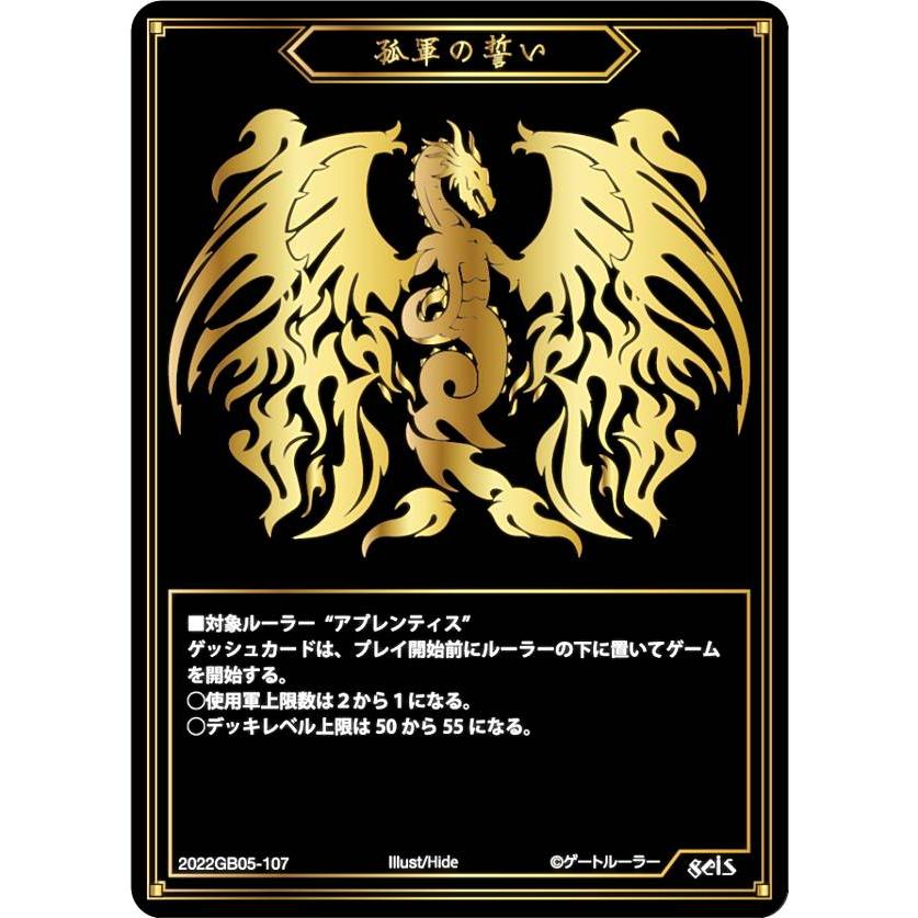 ゲートルーラー 2022GB05-107 孤軍の誓い (ゲッシュ) 第5弾ブースター