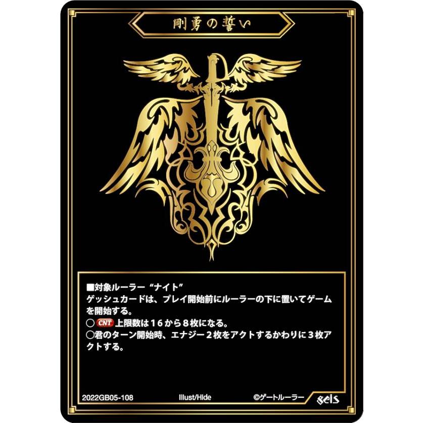 ゲートルーラー 2022GB05-108 剛勇の誓い (ゲッシュ) 第5弾ブースター