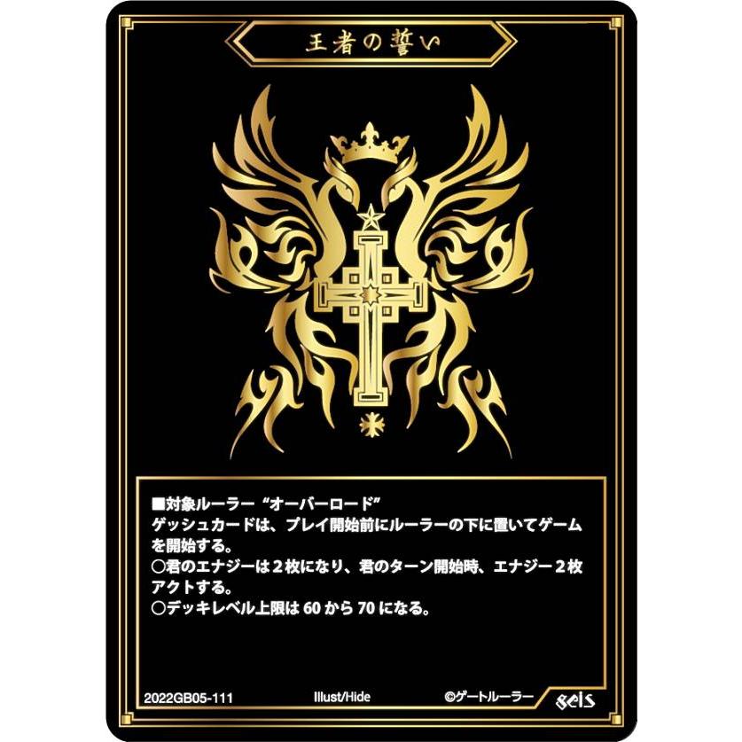 ゲートルーラー 2022GB05-111 王者の誓い (ゲッシュ) 第5弾ブースター