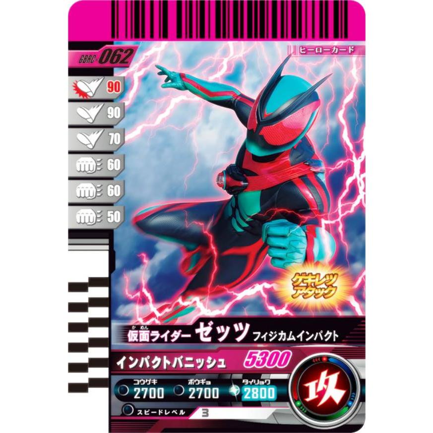 仮面ライダーバトル ガンバレジェンズ GBRC-062 仮面ライダーゼッツ