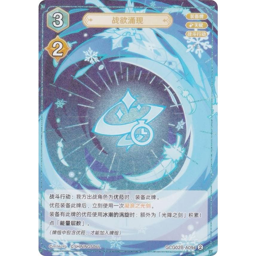 原神 七聖召喚 GCG02B-A094 戦意の表れ (ランク2) (アクションカード