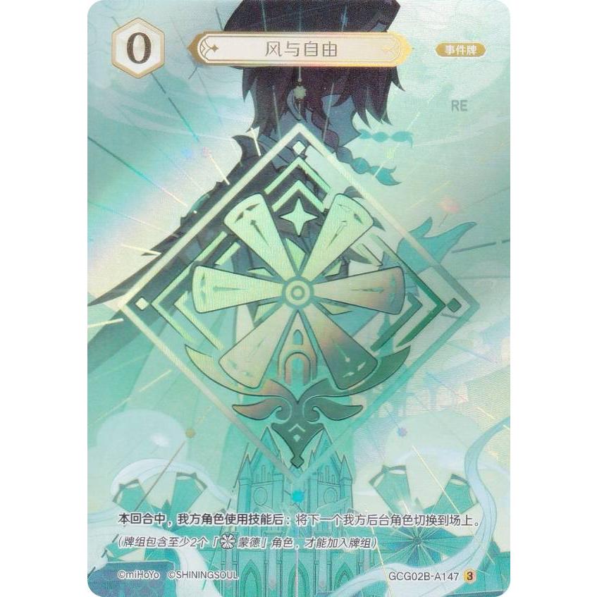 原神 七聖召喚 GCG02B-A147 風と自由 (ランク3) (アクションカード