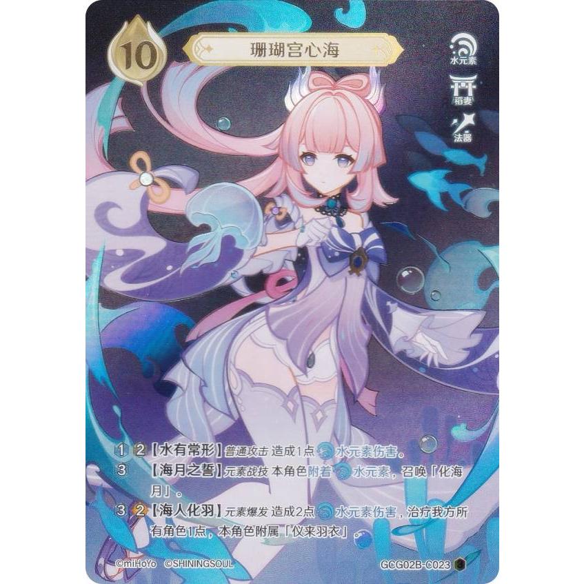 原神 七聖召喚 GCG02B-C023 珊瑚宮心海 (ランク3) (キャラカード 中国語版) 拡張パック Vol.2 | 