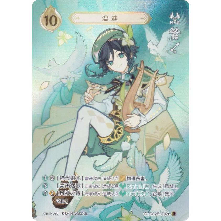 原神 七聖召喚 GCG02B-C028 ウェンティ (ランク3) (キャラカード 中国