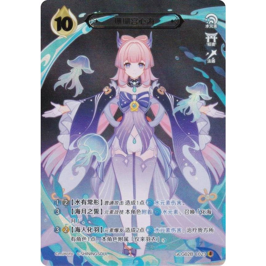 原神 七聖召喚 GCG02B-C023 珊瑚宮心海 (ランク4) (キャラカード 中国語版) 拡張パック Vol.2 | 