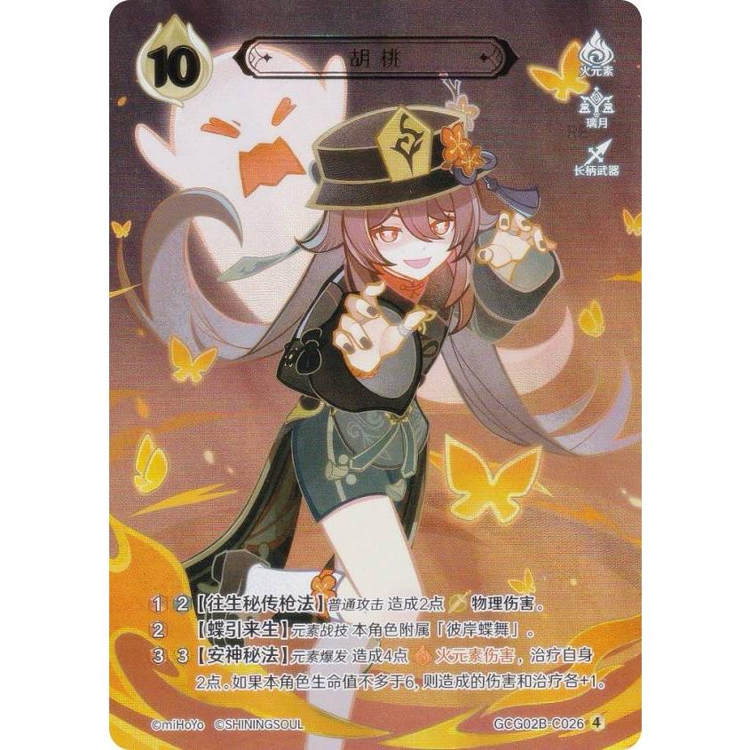 原神 七聖召喚 GCG02B-C026 胡桃 (ランク4) (キャラカード 中国語版) 拡張パック Vol.2 | 