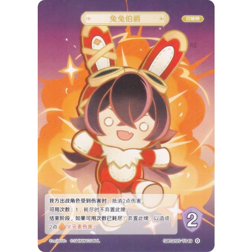 原神 七聖召喚 GCG09S-T049 ウサギ伯爵 (ランク0) (トークンカード