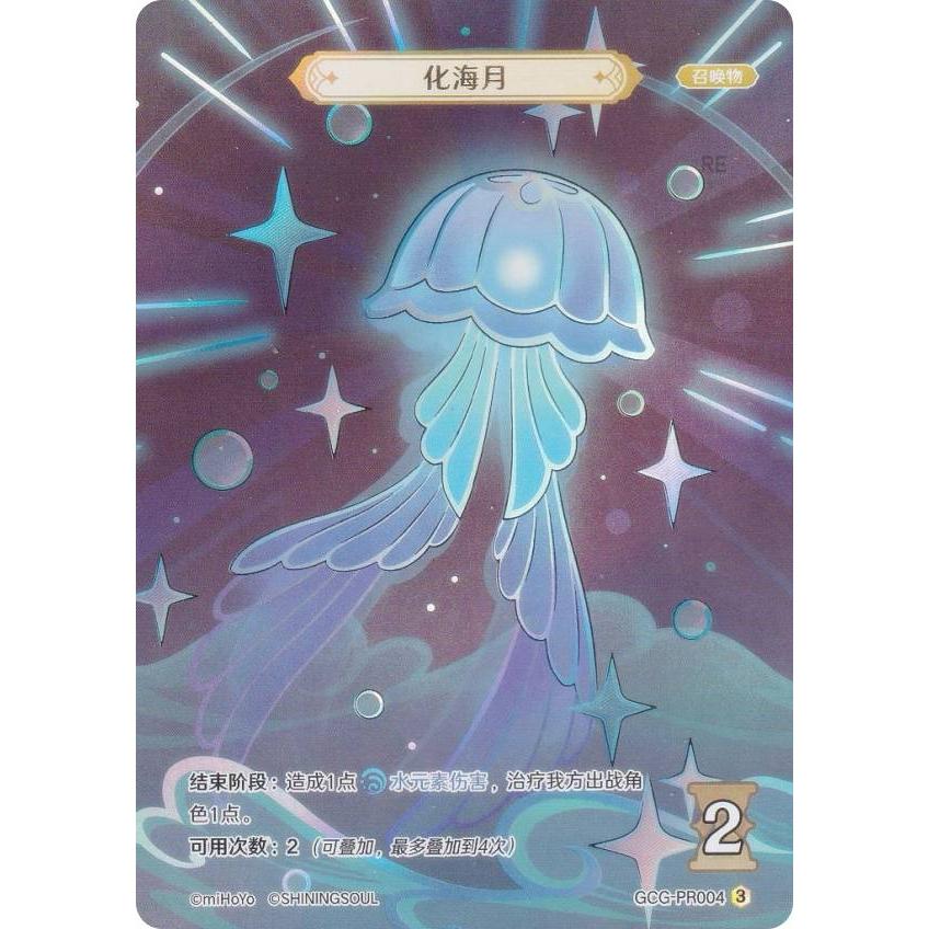 原神 七聖召喚 GCG-PR004 化海月 (ランク3) (プロモカード 中国語版