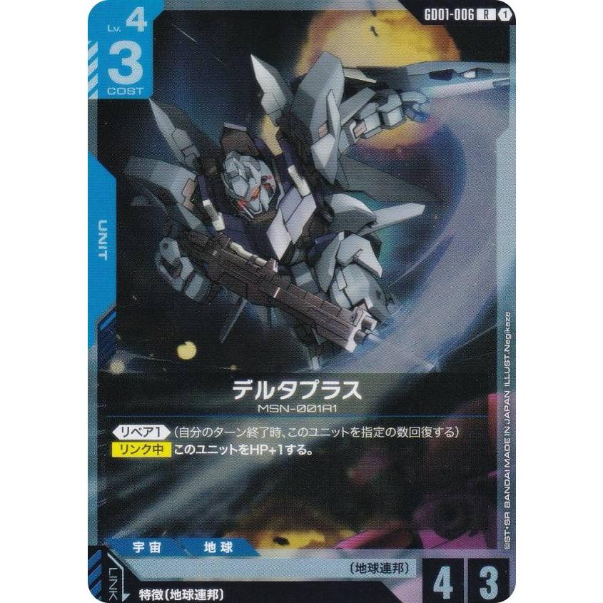 ガンダムカードゲーム GD01-006 デルタプラス (R レア