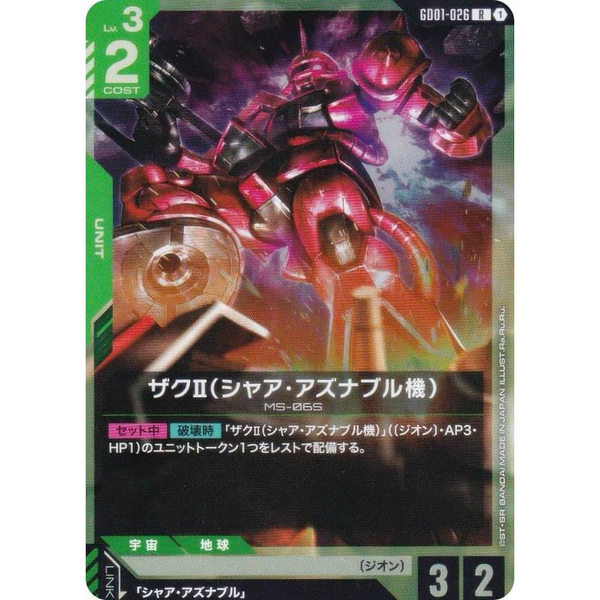 ガンダムカードゲーム GD01-026 ザクII（シャア・アズナブル機