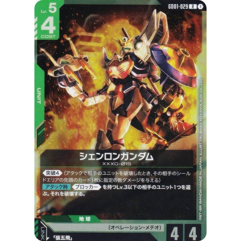 ガンダムカード　シェンロンガンダム　R＋　パラレル パラレル】ガンダムカードゲーム GD01-029 シェンロンガンダム