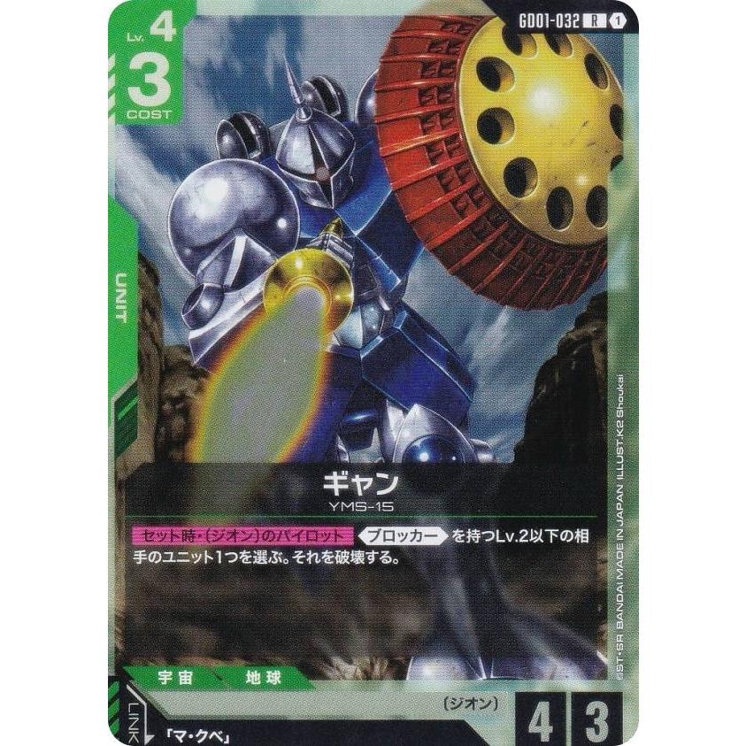 ガンダムカードゲーム GD01-032 ギャン (R レア) ブースター
