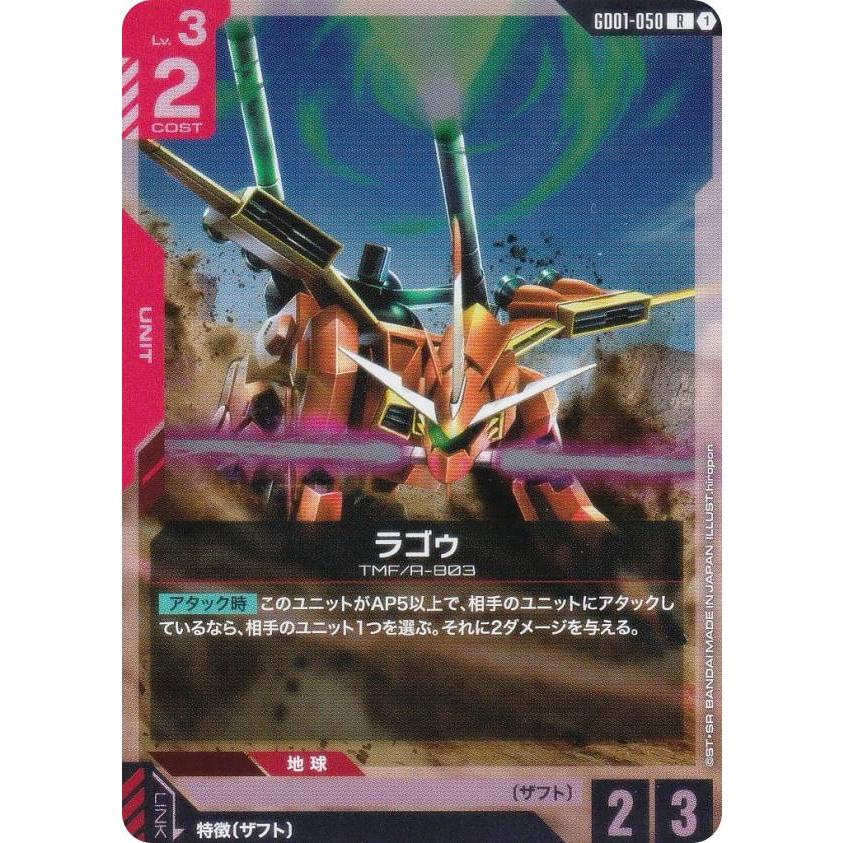 ガンダムカードゲーム GD01-050 ラゴゥ (R レア) ブースター