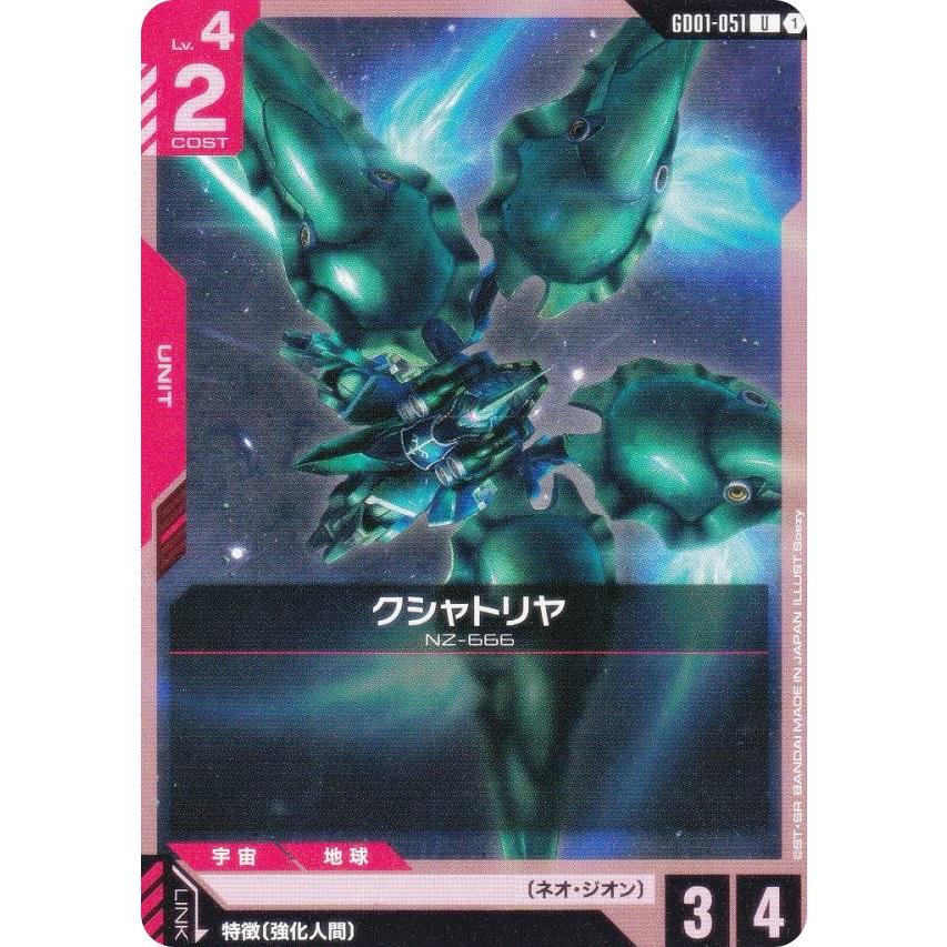 ガンダムカードゲーム GD01-051 クシャトリヤ (U アンコモン