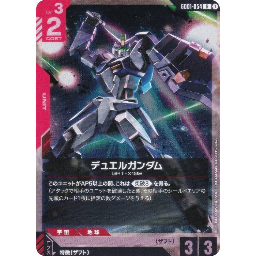 ガンダムカードゲーム GD01-054 デュエルガンダム (R レア