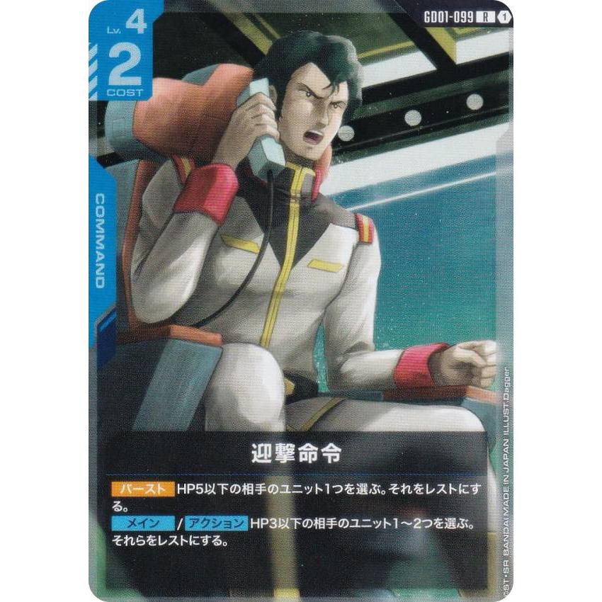 ガンダムカードゲーム GD01-099 迎撃命令 (R レア) ブースター
