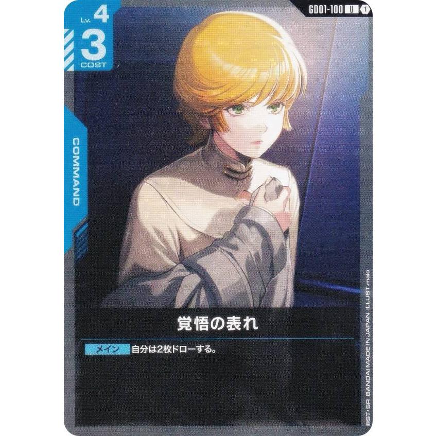 ガンダムカードゲーム GD01-100 覚悟の表れ (U アンコモン
