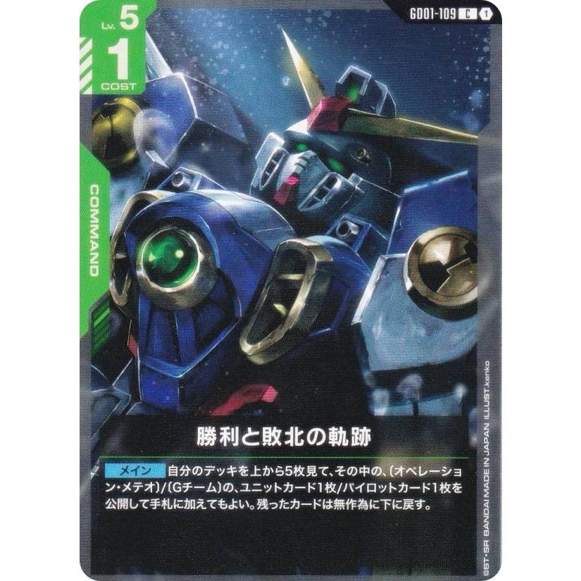 ガンダムカードゲーム GD01-109 勝利と敗北の軌跡 (C コモン