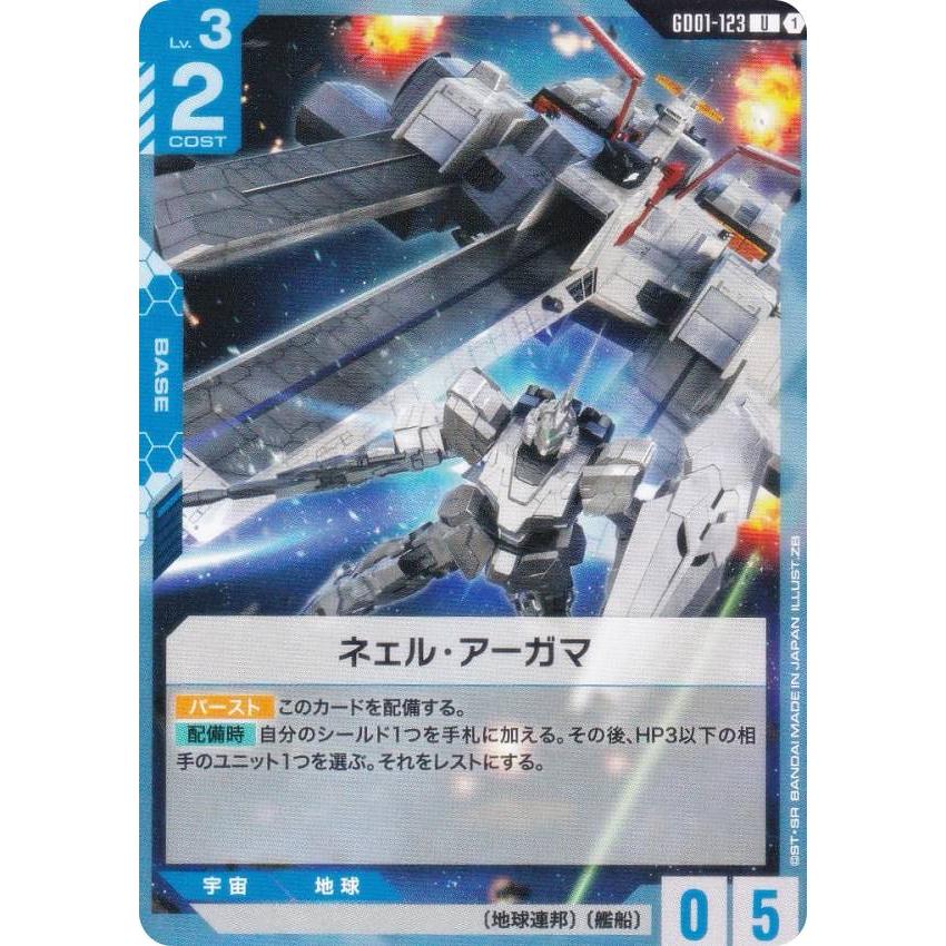 ガンダムカードゲーム GD01-123 ネェル・アーガマ (U アンコモン