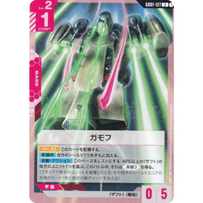 ガンダムカードゲーム GD01-127 ガモフ (U アンコモン) ブースター