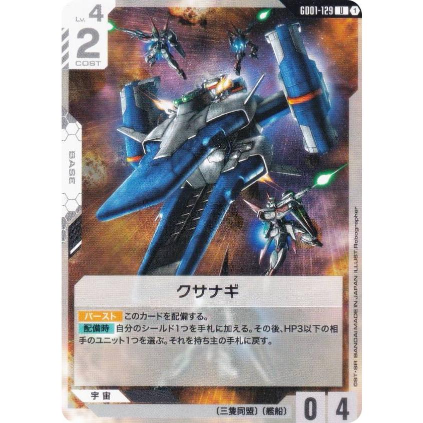 ガンダムカードゲーム GD01-129 クサナギ (U アンコモン