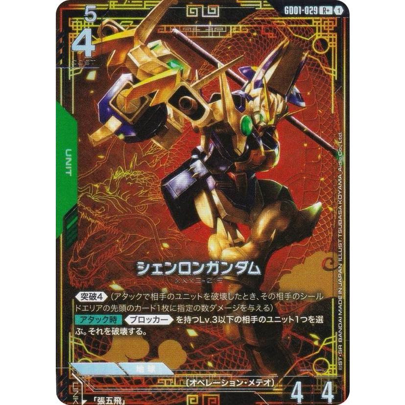 パラレル】ガンダムカードゲーム GD01-029 シェンロンガンダム