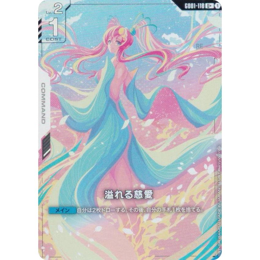 パラレル】ガンダムカードゲーム GD01-118 溢れる慈愛 (U＋
