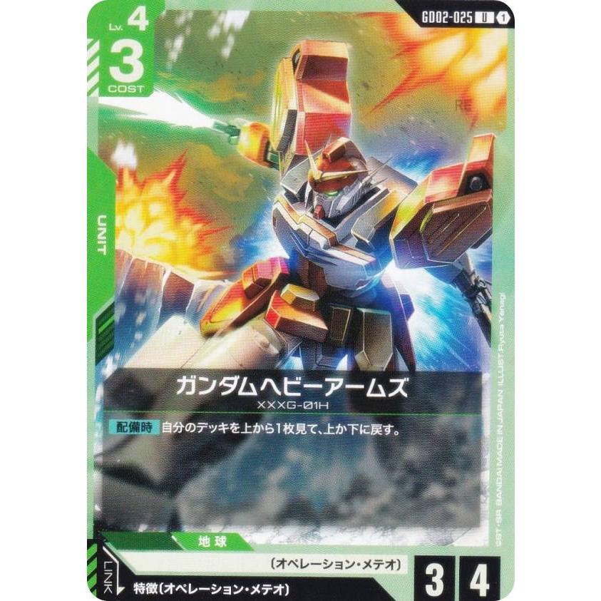 ガンダムカードゲーム GD02-025 ガンダムヘビーアームズ (U アンコモン